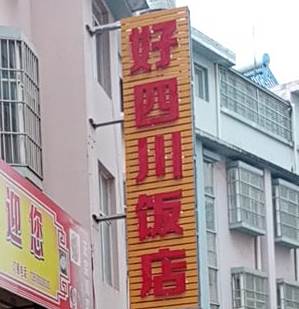 好四川街饭店