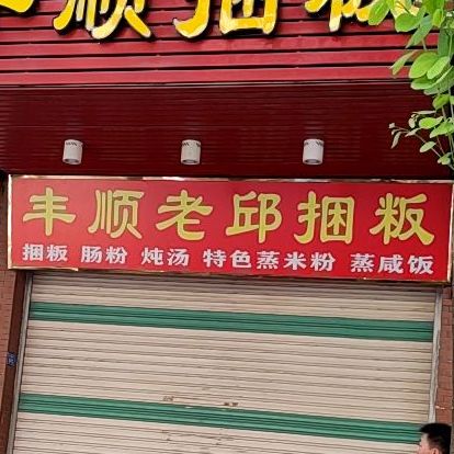 老邱丰顺捆粄(归读一品店)