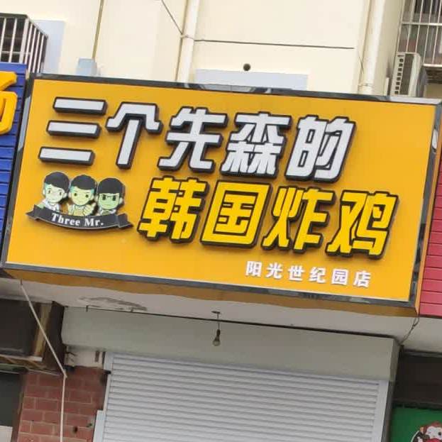 三个先森的韩国烤鸡(阳光世纪园店)