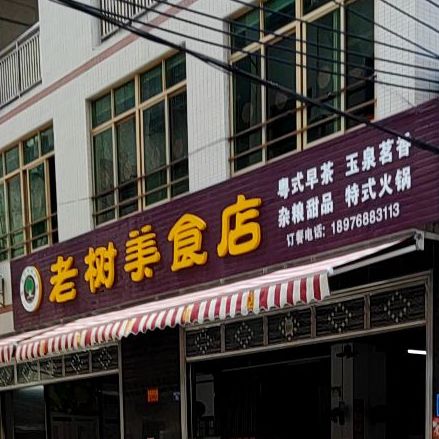 老树美食店