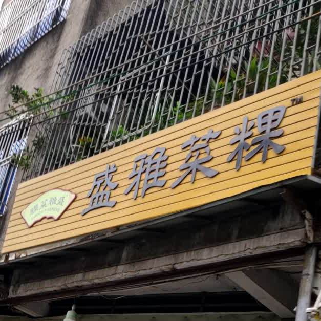 盛雅菜粿