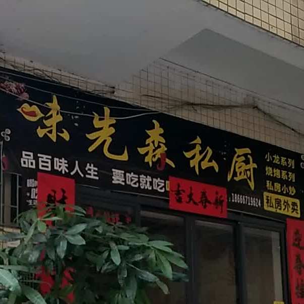 味先森私厨(平乐店)