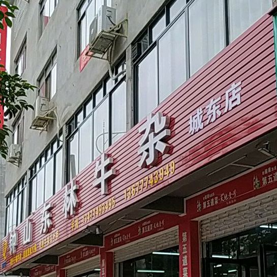 钟山东林牛杂(八步店)