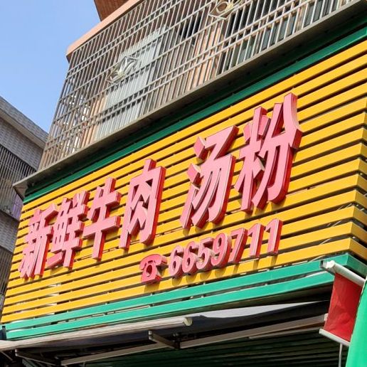 點子全牛火锅城·全牛汤粉