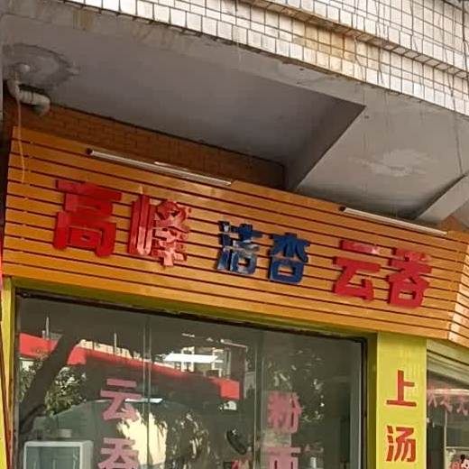 高峰洁杏云吞(乐谊小区店)