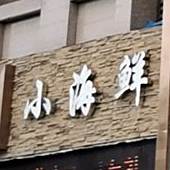 小海鲜