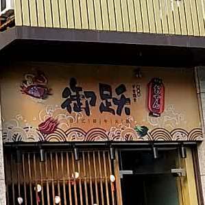 御跃·日式和牛寿喜烧(容桂店)