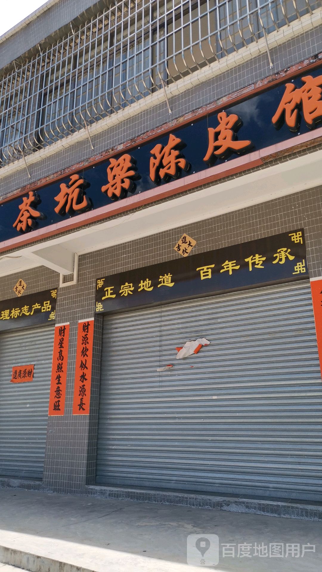 茶坑梁陈皮馆