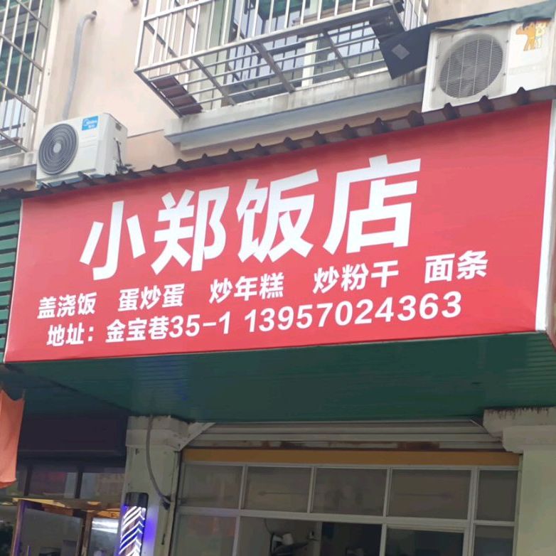 小正饭店(荷二路店)