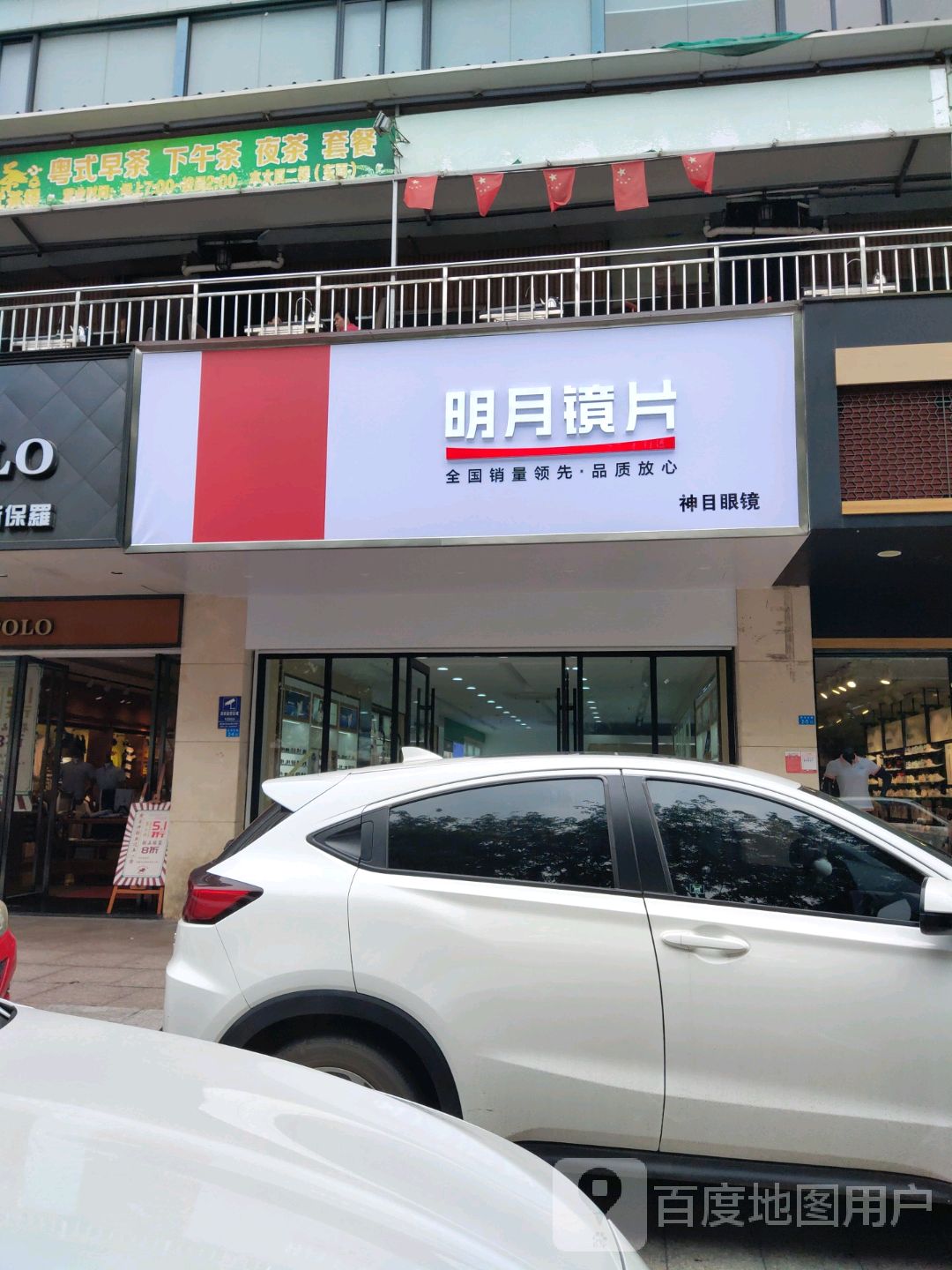 名亮眼镜·明月镜片(海秀店)