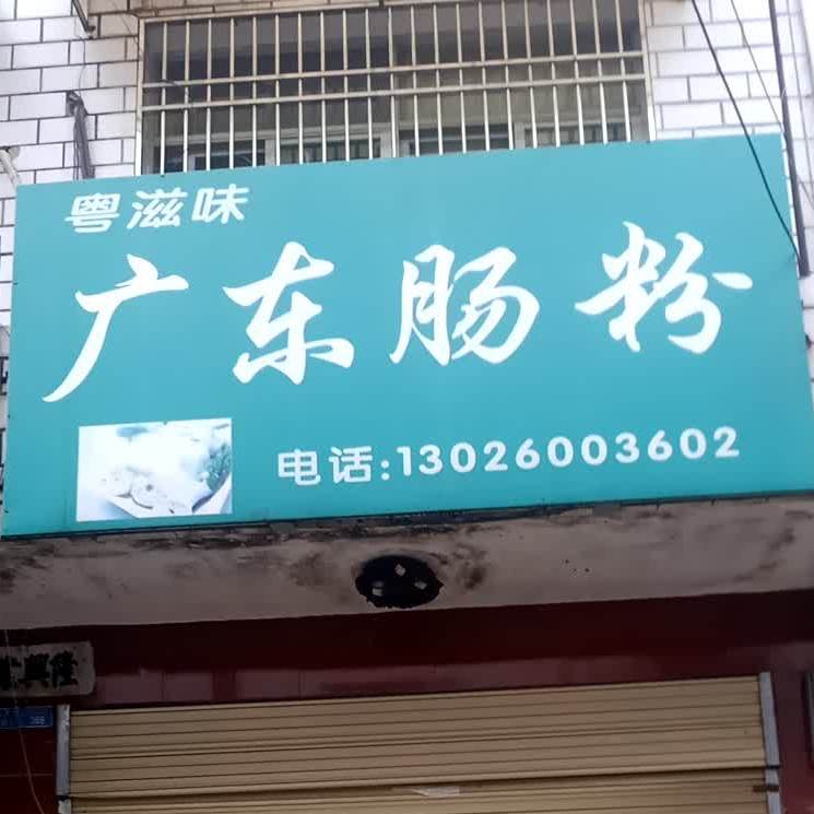广东肠粉(潜山店)