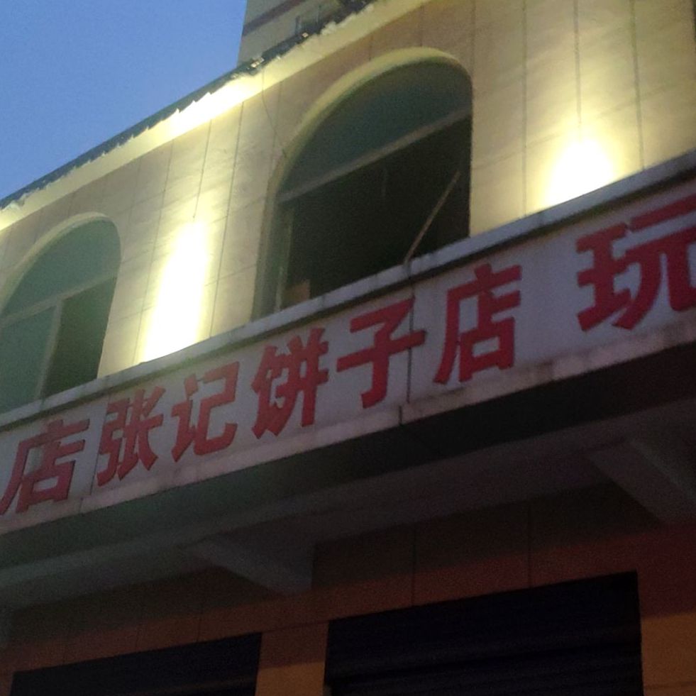 张记饼子店