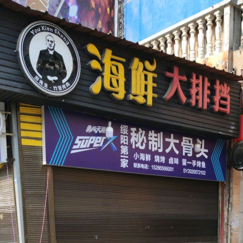 吴记海鲜大排档