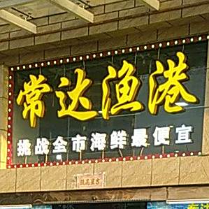 常达渔港(和鼎广场店)
