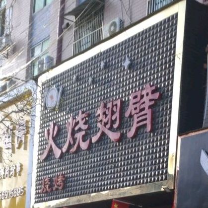 火烧翅臂(海峰路店)