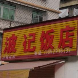 波记饭店(三60乡道店)