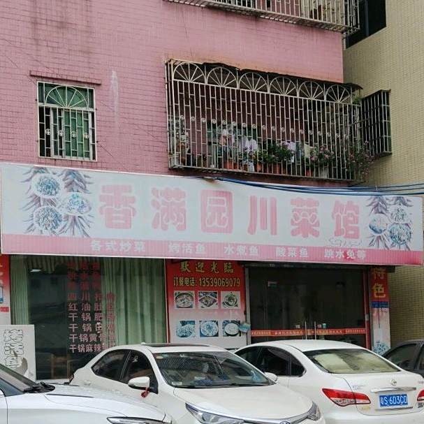 香满园川菜馆