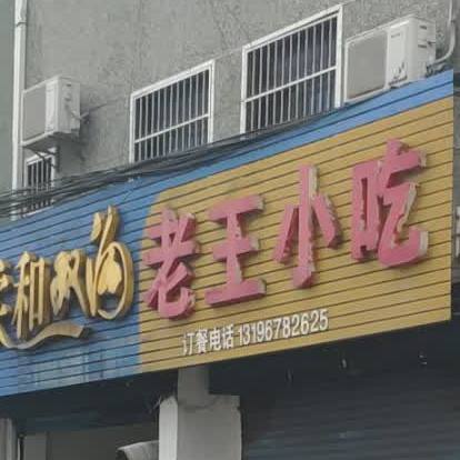 老王小吃