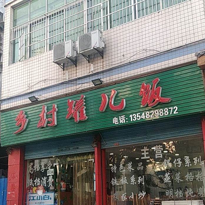 乡村罐儿饭(金牌路店)