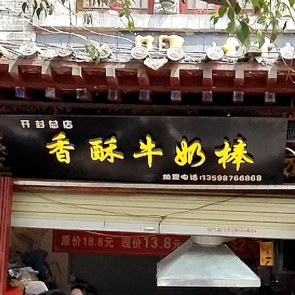香酥牛奶棒(开封总店)