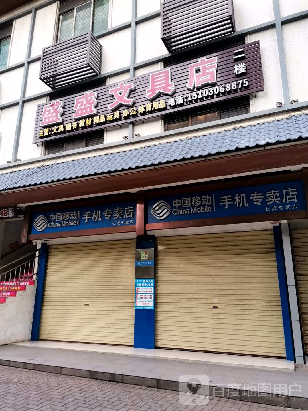 盛盛文具店(供销广场店)