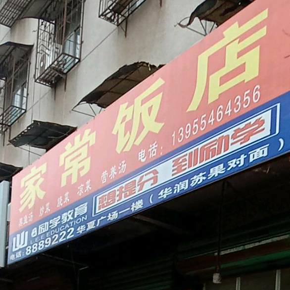 家常饭店(淮滨东路店)
