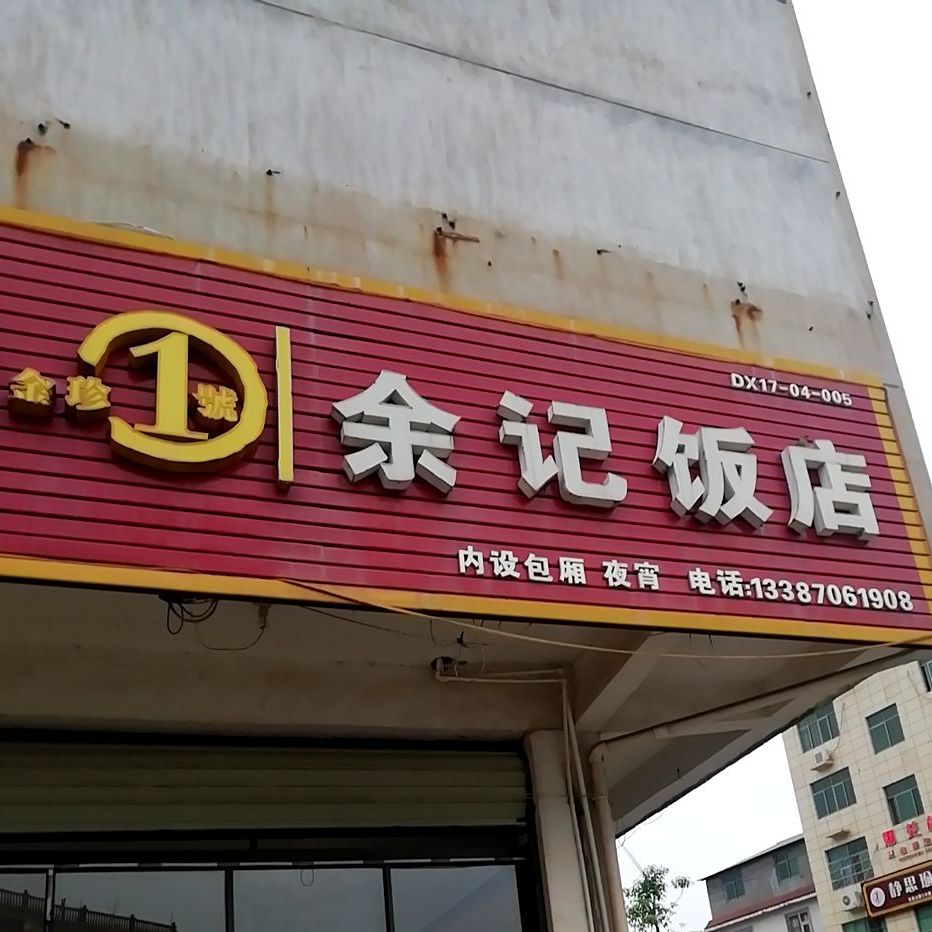 渝西饭店