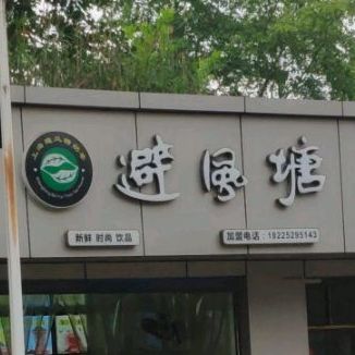 避风塘(荣华路店)