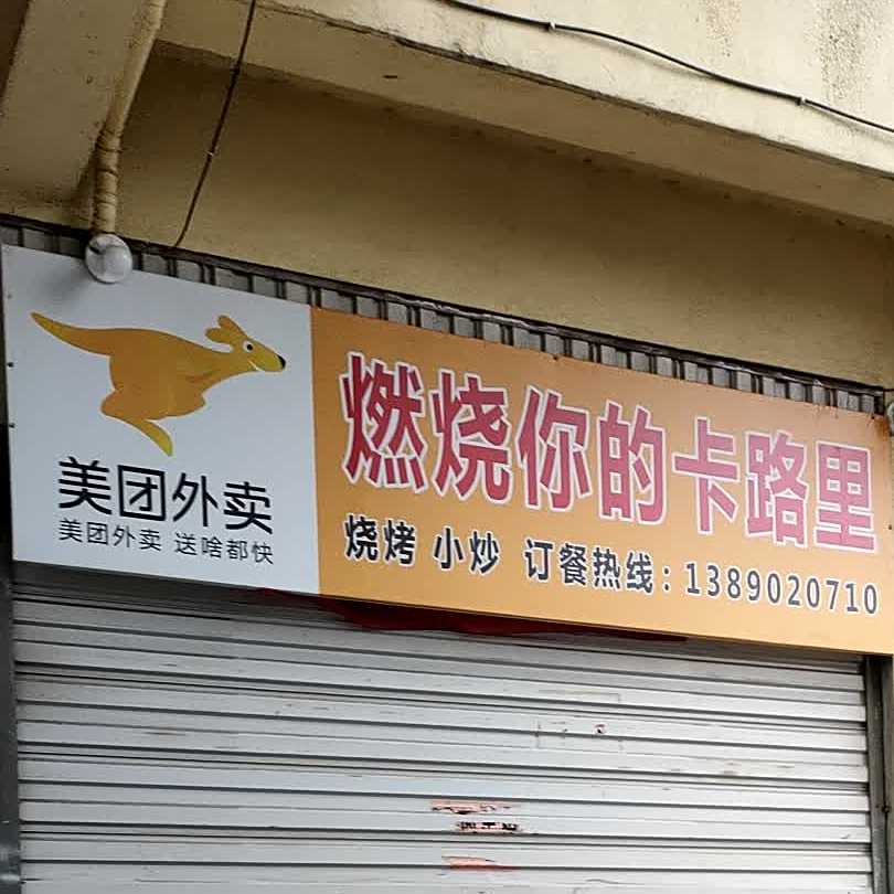燃烧你的卡路里烤烧小炒