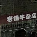 林箕老铺牛杂店(八十亩店)