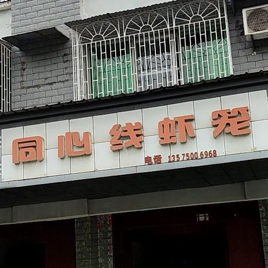 同心线虾笼