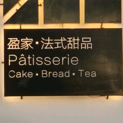 盈家· patisserie法式甜品(华飞路店)