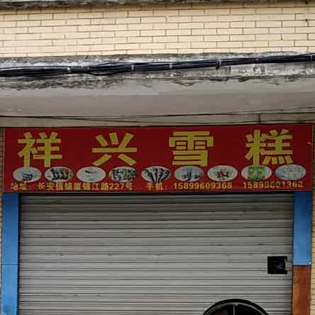 祥兴雪糕
