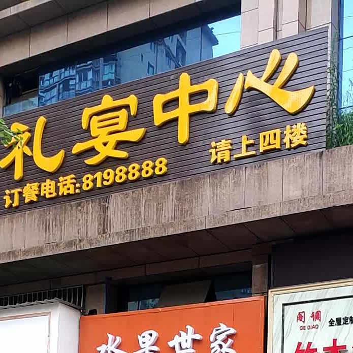 礼宴中心(峨城大道店)