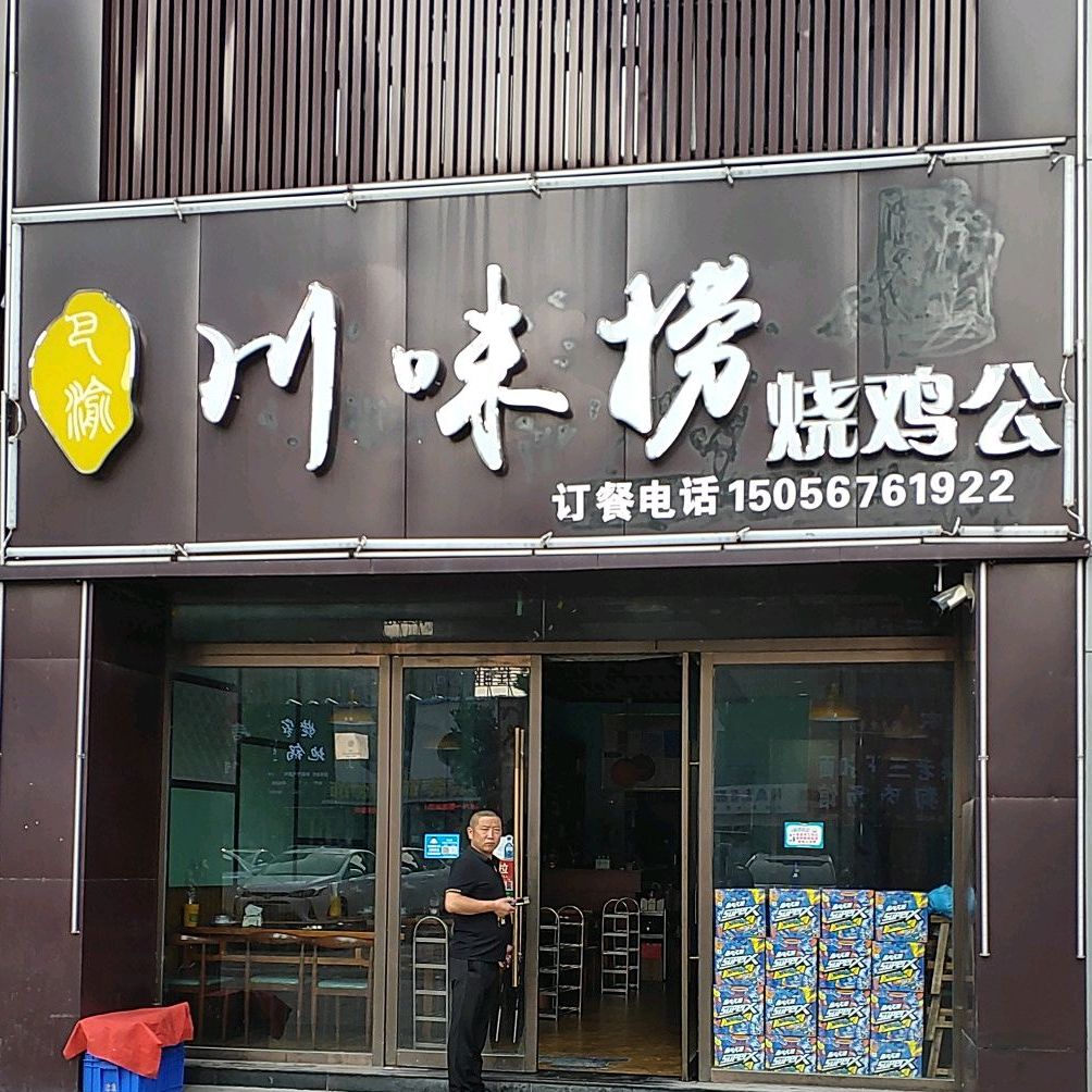 川味捞烧鸡公(金域华府店)