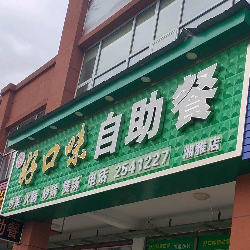 好口叶自助餐(湘雅店)
