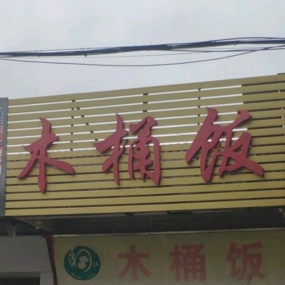木桶饭(金沙路店)