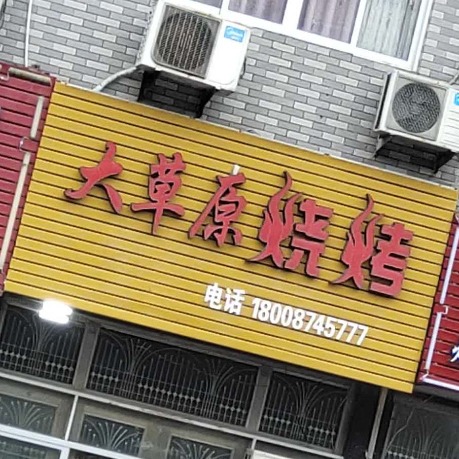 大草原烧烤(十岙线店)
