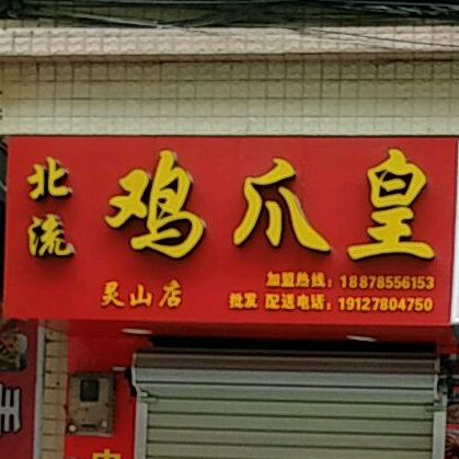 鸡爪皇(灵山店)