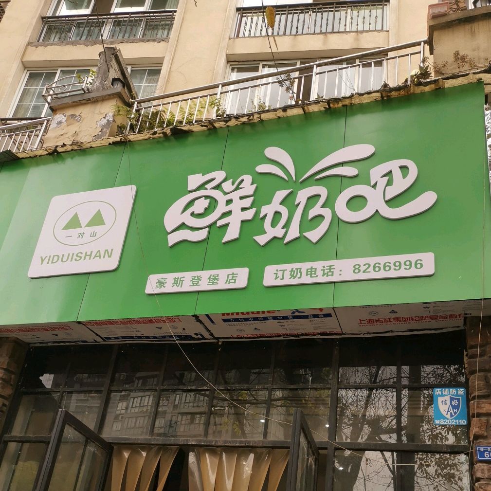 一对山酸奶吧(豪斯登堡店)