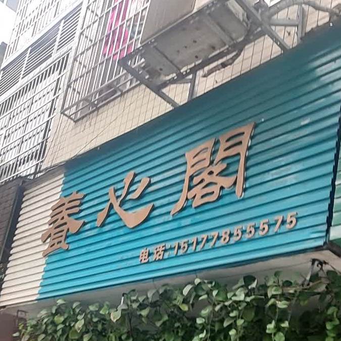 养心区(金城中路店)