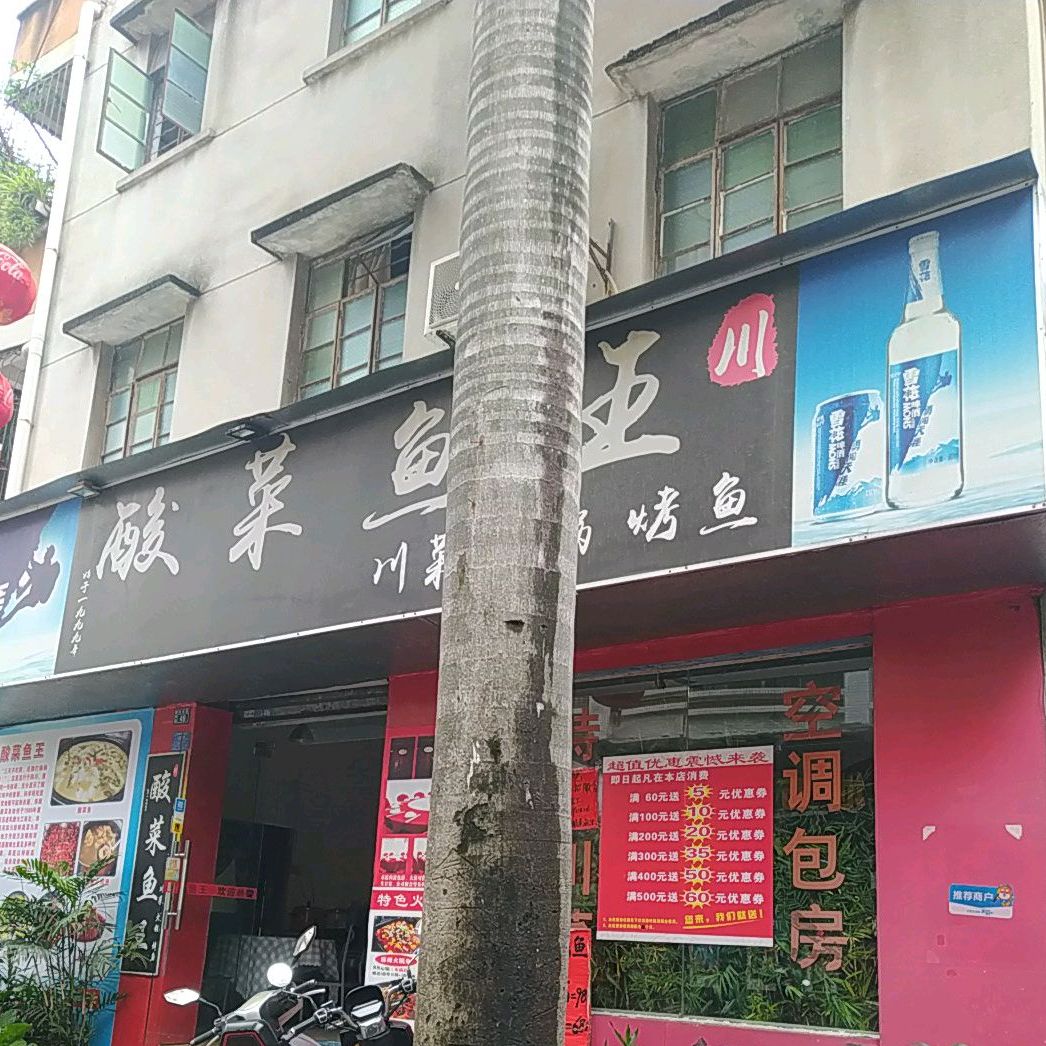 酸菜鱼王(百姓路店)
