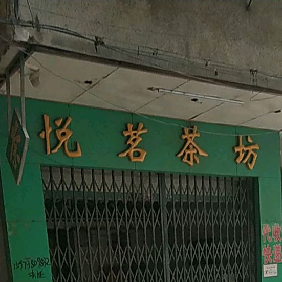悦茗茶坊