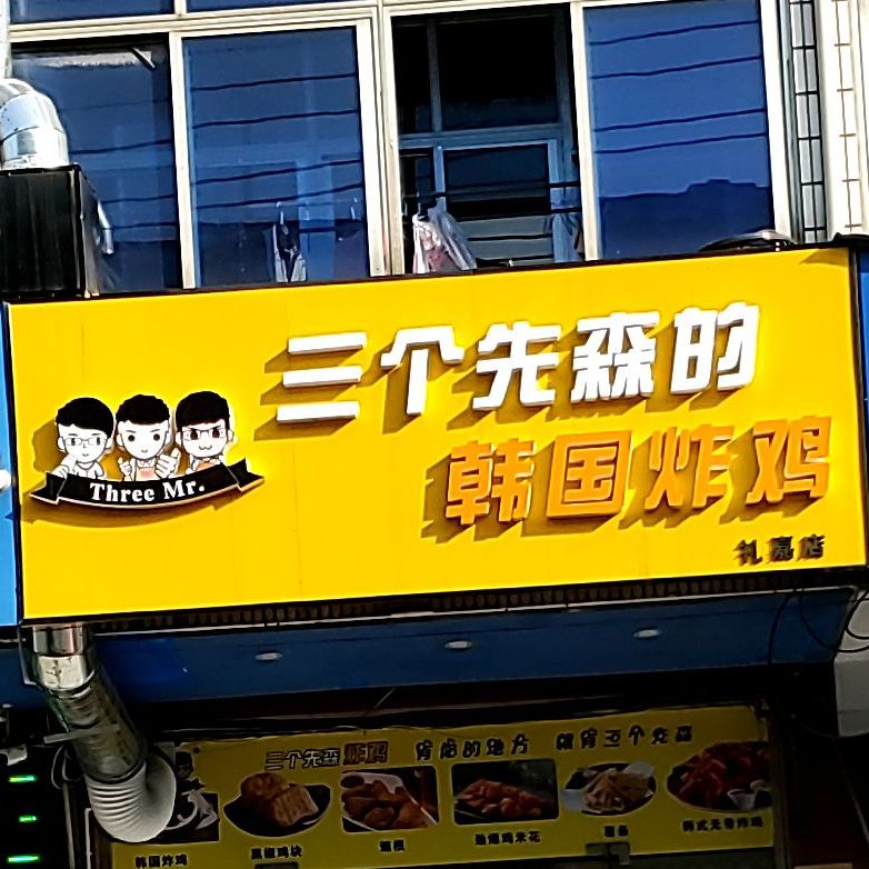 三个先森的韩国炸鸡(礼嘉店)