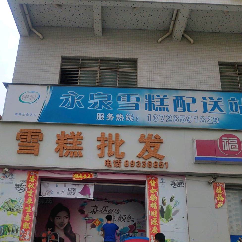 雪糕批发(福海路店)