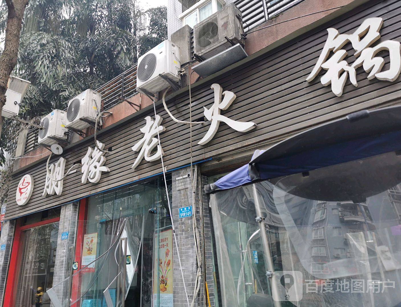 朋缘火锅锅(书院路店)