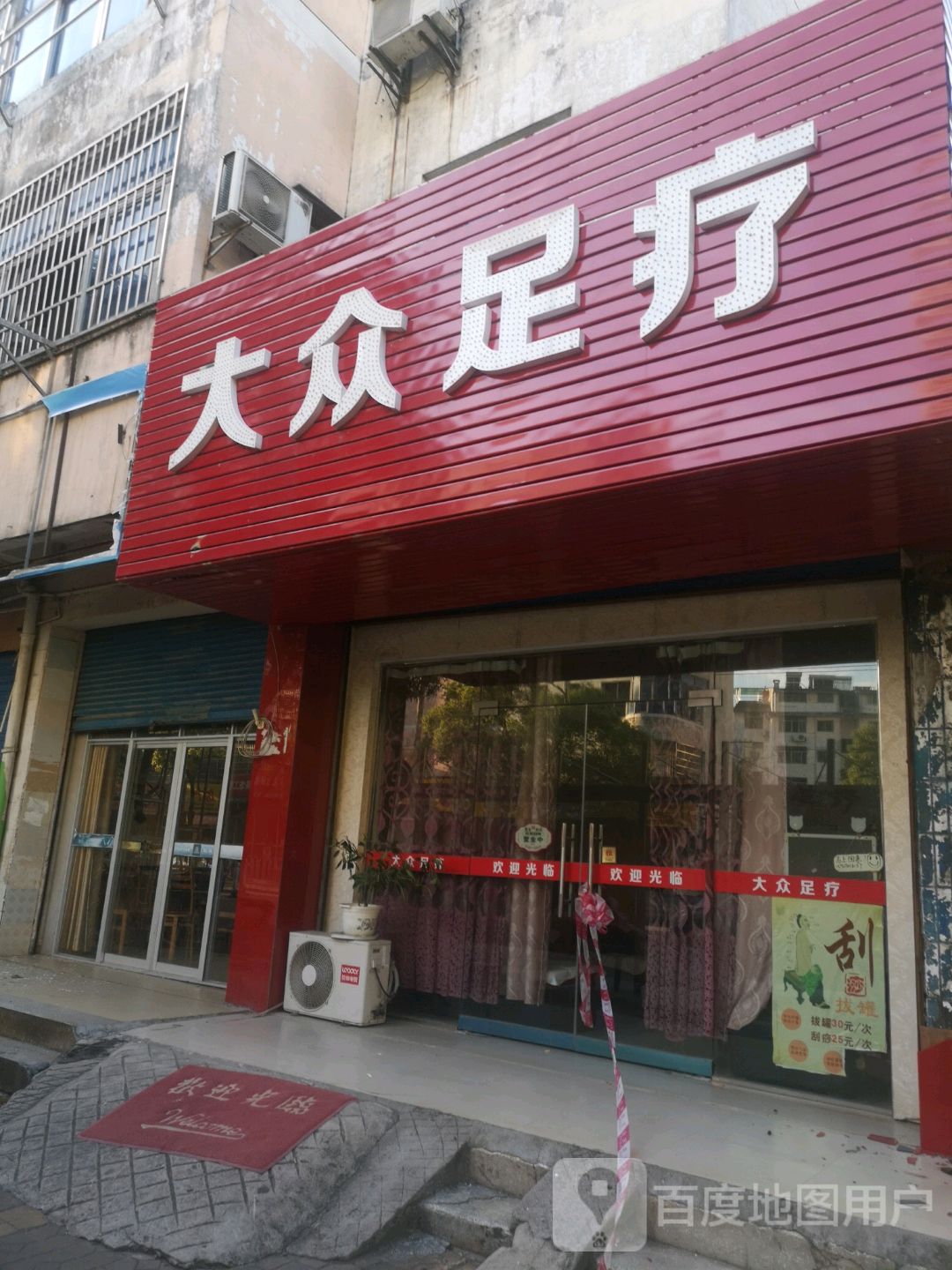 大众足疗