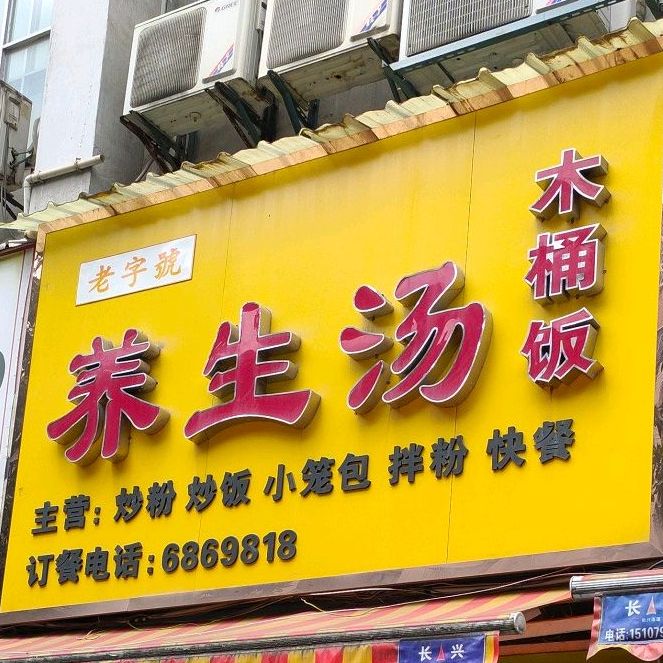 老字号养生汤木桶饭轻(中医院门店)