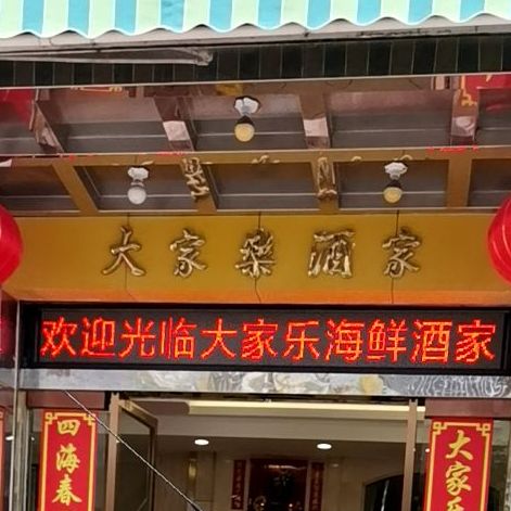 大家乐海鲜酒家(碧苑街店)