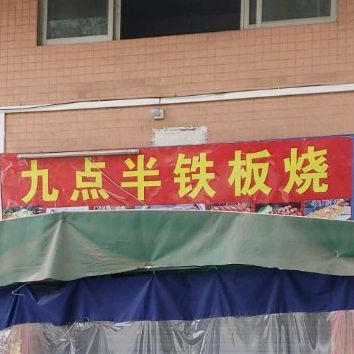 九点半钢板烧